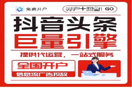 案例分享：如何快速完成信息流推广开户